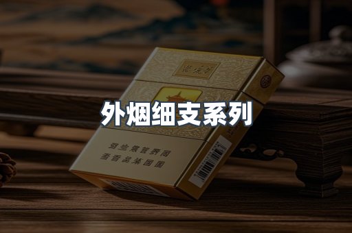 外烟细支系列